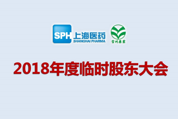 關(guān)于公司召開2018年臨時(shí)股東大會的通知
