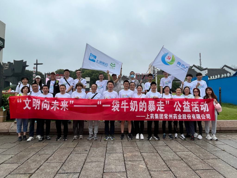 上藥常藥人與全市“奶粉”一起， 共赴十年之約，為愛暴走！